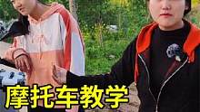 小熊教妹妹骑摩托车，新手太激动没有经验，差点把摩托车扳倒砸到自己 #摩托车 #骑士 #摩旅 #摩托 