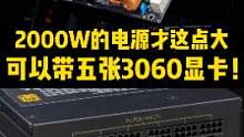 2000W的电源竟然还没750W的个头大！可以同时带五张rtx3060显卡！#数码科技 #电脑知识 