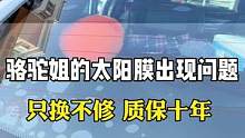 汽车太阳膜质保十年，出现问题，只换不修！