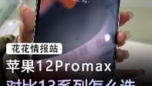 苹果14即将发布，12promax跳水啦#手机 #苹果 #数码科技 