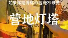 柔光营地灯#露营报告 #露营 #户外 #好物分享 #露营装备