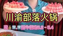 5.2川渝部落花9⃣️.9⃣️就能实现肥牛自由！#火锅 #美食推荐官 #绍兴探店 #一起吃火锅 #美