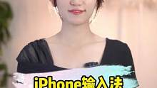 如何把iPhone自带输入法用到快到飞起？这三招你get了吗？#玩转数码 #iphone使用技巧 #