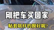 汽车太阳膜新车买回家到底贴什么样的好呢？