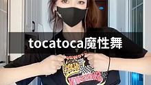 #tocatoca魔性舞 #链条口罩 还能认得出？ @快手魔法表情(O3xjdhv6rx4h8bhw