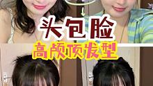 矮个子的显高头包脸发型！有手就会超简单！ 