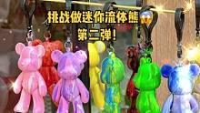 聪明的宝宝已经把他的迷你流体熊配方写在下面了！！！#vlog日常 #手工 #一定要看到最后