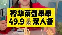 49.9元串串双人餐，这个价格心动不？心动就行动吧……#串串