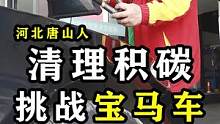 唐山人，挑战宝马车免费清理积碳，第二辆！