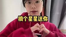 #颗颗星意dou幸福  @复星摘个星星送你