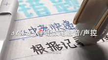 #学习声控 #声控写作业 封面眼熟吗一面两用哈哈