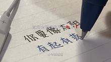 #学习声控 #野生字体 #手写声控 你要像太阳，有起有落却不失声色