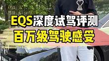 奔驰EQS深度试驾评测——能否给你百万级的驾驶感受？#奔驰 #奔驰eqs #深度试驾评测