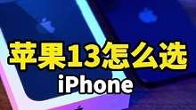 iPhone 13依旧是真香机！#玩转数码