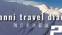 [走进新疆]第二期，新疆喀什帕米尔高原的幻境奇观。#新疆#旅行 #五一自驾游 