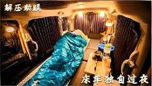 野外床车露营，一个人在床车过夜#户外#露营#床车旅行#床车生活#解压#助眠#治愈#一人食记  