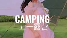 五一出不了远门，就来一场说走就走的露营吧！⛺️⛺️⛺️#五一重庆游玩攻略 #如果五一可以去重庆玩 #