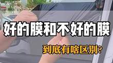汽车太阳膜好的膜和不好的膜对比一下！