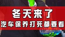 冬天汽车玻璃水你还没有换？ 