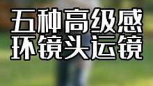 五种高级环运镜组合，拍出电影感 #手机摄影 #人像摄影 #运镜 #运镜教程 #手机运镜 #vlog日