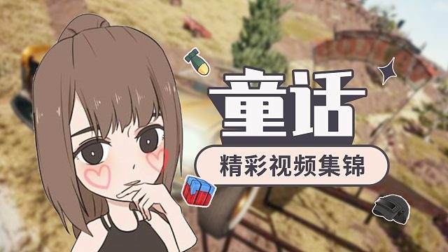 童话【812】视频_童话【812】直播视频_童话【812】精彩视频集锦_虎牙