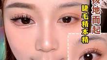  妈呀！简直是短睫毛星人的救星，淋雨追剧爆哭都不怕成猫猫眼了，一整个爱住了。#化妆分享  #美妆 #