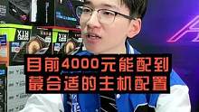 我个人感觉目前4000元比较合适的主机配置