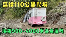 自驾T70房车反穿墨脱公路，连续110公里爬坡，这车抗的住吗？