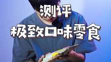 这些零食真的是给人类吃的吗？#测评 #零食