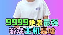 一台9999的电脑  那还不是游戏主机的天花板了吗#电脑 #电脑配置 #diy电脑 #电脑组装 #装
