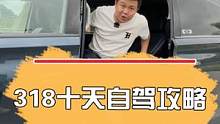 318十天自驾攻略！