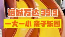 绵阳涪城万达39.9一大一小，就可以畅玩一天，不知道在哪儿溜娃的看过来～#绵阳 #五一去哪儿 #周末