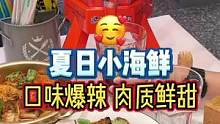 捞汁小海鲜配小麦果汁，这才是夏天的正确打开方式啊！#长沙美食 #春日尝鲜去哪吃 #海鲜