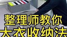 大衣挂不下就用大衣收纳法#整理收纳师 #收纳整理 #生活小妙招