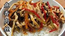 鱼香肉丝这么做 简单好吃又下饭 #下饭菜 #创作灵感 #鱼香肉丝