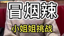 到底要吃多少冒烟辣，才能成为辣妹呢？快