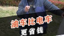 我算了一笔账，油车比电车省钱多了！#开几年新能源能省出一辆油车 #汽车人共创计划 