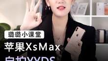 博主自拍“神机XsMax”真是YYDS#手机 #苹果 #数码科技 