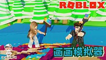Roblox画画模拟器：好难的画画游戏！不到最后不知道画的是什么！