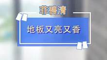 你知道吗？你看到的地板亮的反光，都是因为它！来自#德国 的地板香氛！#家居好物