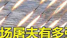 俄罗斯“战场屠夫”有多强？炮弹铺天盖地，7秒摧毁半个城市