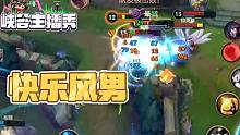 【骚铭】快乐风男，极致拉扯，操作拉满！丨峡谷主播秀丨LOL手游