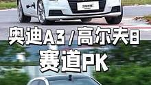 奥迪A3/大众高尔夫，赛道PK！