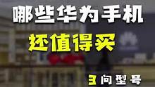 现在的华为手机还能买吗？#玩转数码 #我的星辰大海 
