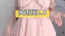 #闽南歌 @我要上热门(O3x8er38dpbhvbaa)