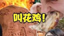 野外大火烤了只叫花鸡！德国老公狂啃！公公震惊到结巴！ #露营美食 #美食vlog #德国生活