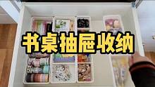#沉浸式 书桌#抽屉收纳，利用分隔收纳盒分类明确不易乱#收纳整理 #整理书桌 #治愈系 #原声 #解