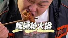 这宅在家也能吃到螺狮粉火锅了，味儿正，香！#假期的快乐是美食给的 #这就是国风美食