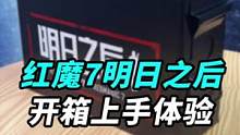开箱红魔7明日之后联名班，听说这玩意比变形金刚还稀有？#我的星辰大海 #玩转数码