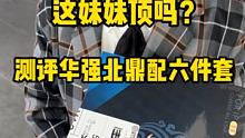 这样的六件套你会选择么官方3000多小姐姐200多 